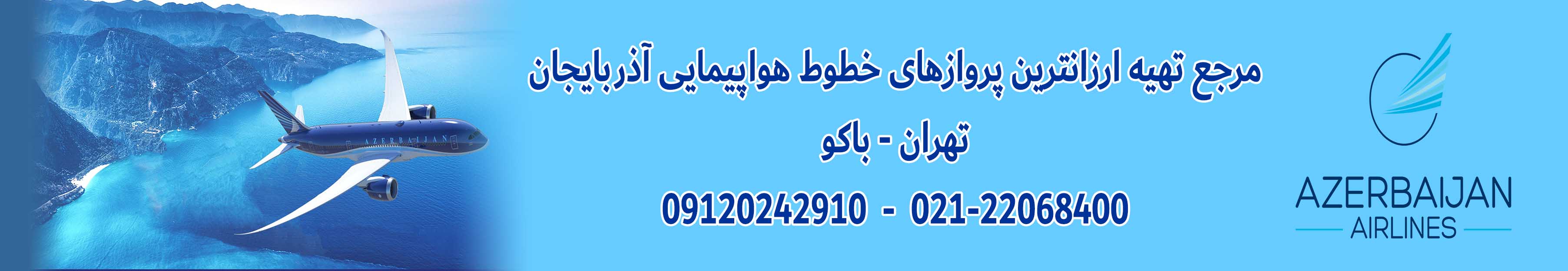 مرجع تهیه ارزان پرواز مستقیم تهران به باکو و باکو به تهران آزال در ایران