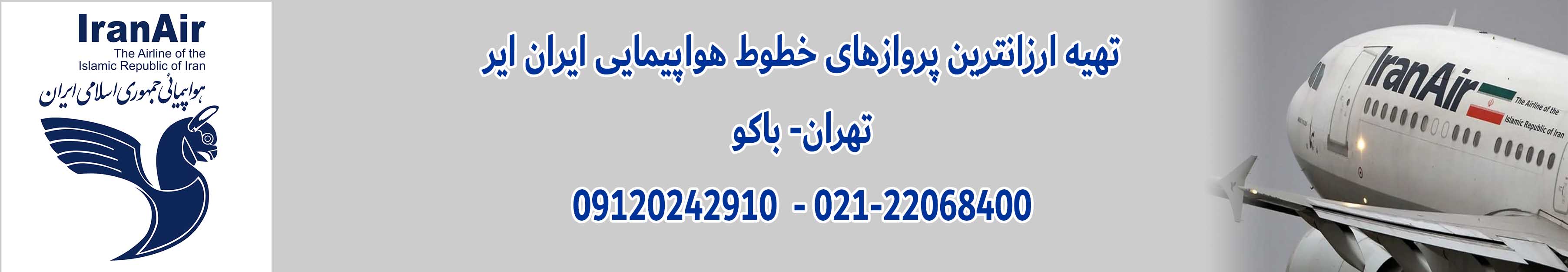 ارزانترین پرواز تهران باکو ایران ایر