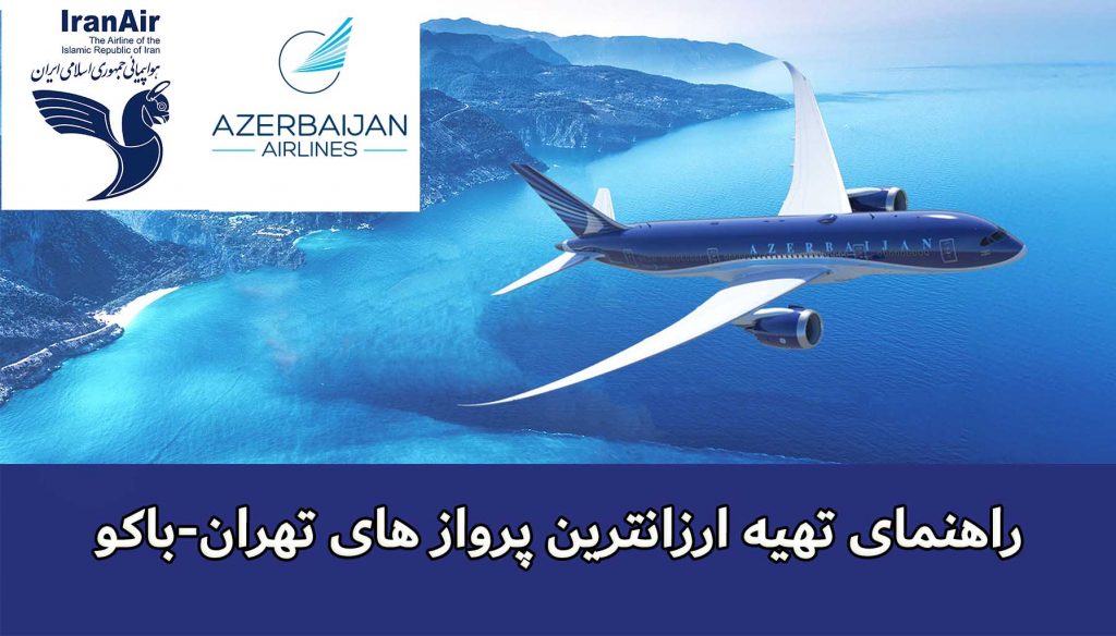 مرجع تهیه ارزانترین پروازهای تهران باکو